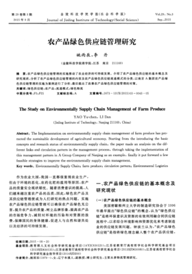 農產品綠色供應鏈管理研究