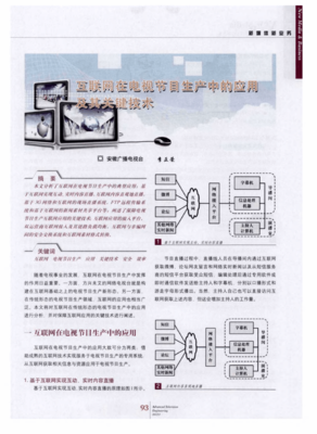 互聯網在電視節目生產中的應用及其關鍵技術 重塑內容創作與分發的未來